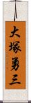 大塚勇三 Scroll