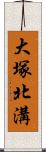 大塚北溝 Scroll