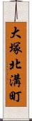 大塚北溝町 Scroll