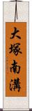 大塚南溝 Scroll