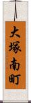 大塚南町 Scroll