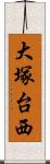 大塚台西 Scroll