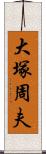 大塚周夫 Scroll