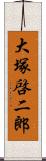 大塚啓二郎 Scroll