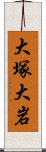 大塚大岩 Scroll