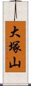 大塚山 Scroll