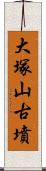 大塚山古墳 Scroll