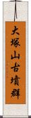 大塚山古墳群 Scroll