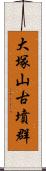 大塚山古墳群 Scroll