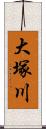 大塚川 Scroll