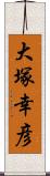 大塚幸彦 Scroll