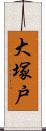 大塚戸 Scroll