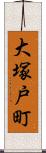 大塚戸町 Scroll