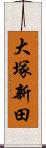 大塚新田 Scroll