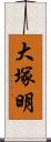 大塚明 Scroll