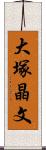 大塚晶文 Scroll