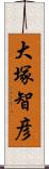 大塚智彦 Scroll