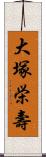 大塚栄壽 Scroll