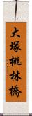 大塚桃林橋 Scroll