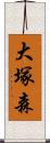 大塚森 Scroll