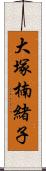 大塚楠緒子 Scroll