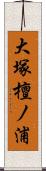 大塚檀ノ浦 Scroll