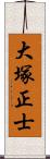 大塚正士 Scroll