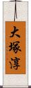 大塚淳 Scroll