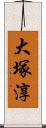 大塚淳 Scroll