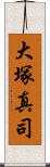 大塚真司 Scroll