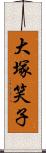 大塚笑子 Scroll