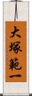 大塚範一 Scroll