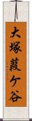 大塚葭ケ谷 Scroll