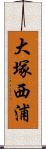 大塚西浦 Scroll