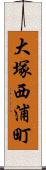 大塚西浦町 Scroll