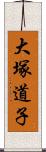 大塚道子 Scroll