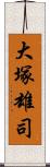 大塚雄司 Scroll