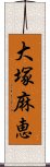 大塚麻恵 Scroll