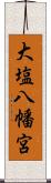 大塩八幡宮 Scroll