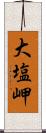 大塩岬 Scroll