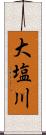 大塩川 Scroll