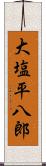 大塩平八郎 Scroll