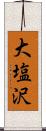大塩沢 Scroll