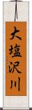 大塩沢川 Scroll