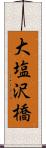 大塩沢橋 Scroll