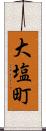 大塩町 Scroll