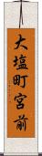 大塩町宮前 Scroll