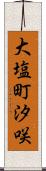 大塩町汐咲 Scroll