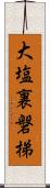 大塩裏磐梯 Scroll