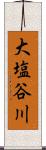 大塩谷川 Scroll